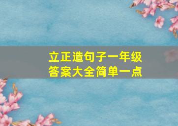 立正造句子一年级答案大全简单一点