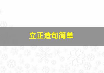 立正造句简单