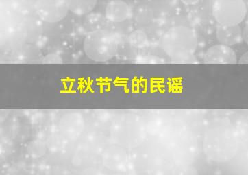 立秋节气的民谣