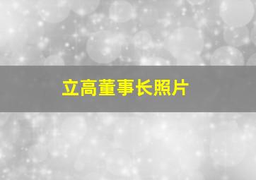 立高董事长照片