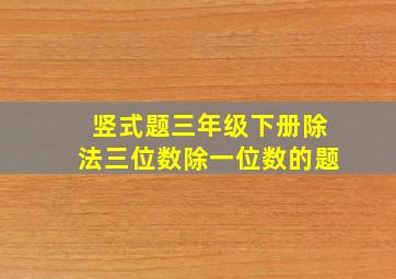 竖式题三年级下册除法三位数除一位数的题