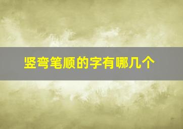 竖弯笔顺的字有哪几个