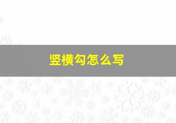 竖横勾怎么写