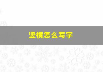 竖横怎么写字