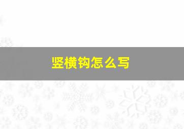 竖横钩怎么写