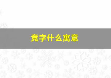 竞字什么寓意