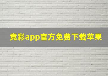 竞彩app官方免费下载苹果