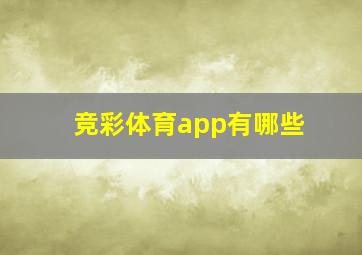 竞彩体育app有哪些