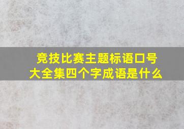 竞技比赛主题标语口号大全集四个字成语是什么