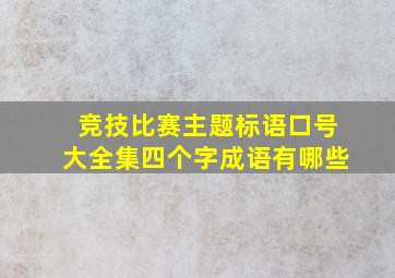 竞技比赛主题标语口号大全集四个字成语有哪些