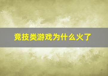 竞技类游戏为什么火了