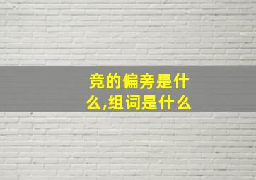 竞的偏旁是什么,组词是什么