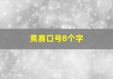 竞赛口号8个字