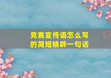 竞赛宣传语怎么写的简短精辟一句话