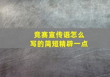 竞赛宣传语怎么写的简短精辟一点