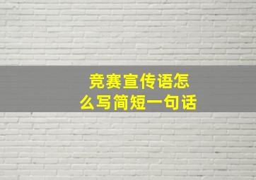 竞赛宣传语怎么写简短一句话