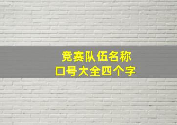 竞赛队伍名称口号大全四个字