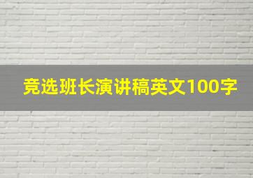 竞选班长演讲稿英文100字