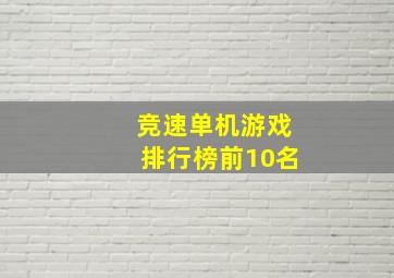 竞速单机游戏排行榜前10名