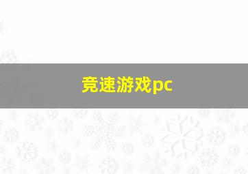 竞速游戏pc