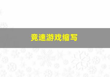 竞速游戏缩写