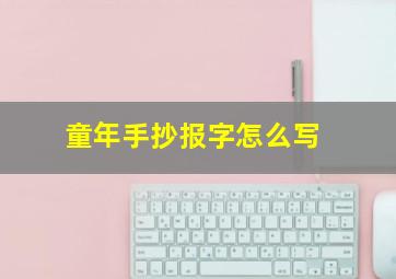 童年手抄报字怎么写