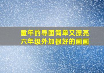 童年的导图简单又漂亮六年级外加很好的画画