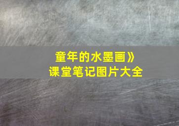 童年的水墨画》课堂笔记图片大全