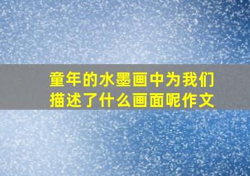 童年的水墨画中为我们描述了什么画面呢作文