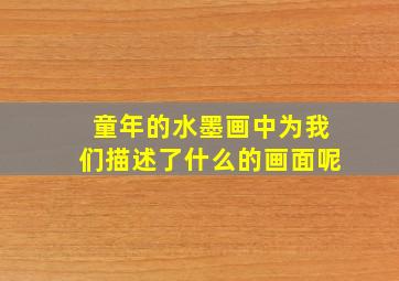 童年的水墨画中为我们描述了什么的画面呢