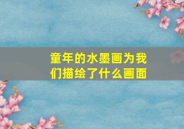 童年的水墨画为我们描绘了什么画面