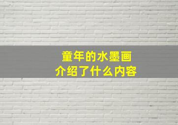 童年的水墨画介绍了什么内容