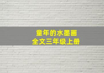 童年的水墨画全文三年级上册