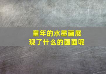 童年的水墨画展现了什么的画面呢