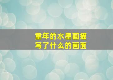 童年的水墨画描写了什么的画面