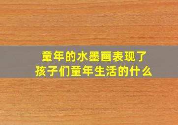 童年的水墨画表现了孩子们童年生活的什么