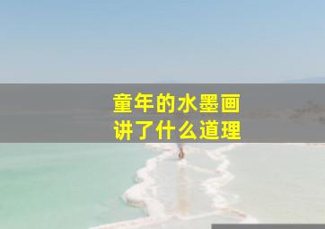 童年的水墨画讲了什么道理