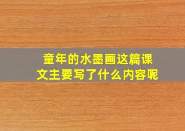 童年的水墨画这篇课文主要写了什么内容呢