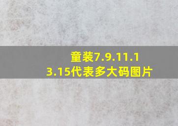 童装7.9.11.13.15代表多大码图片