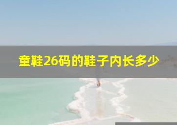 童鞋26码的鞋子内长多少