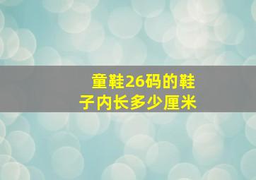 童鞋26码的鞋子内长多少厘米