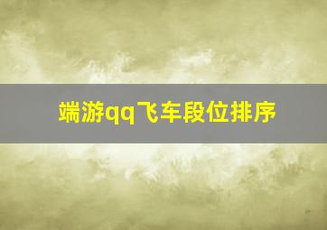 端游qq飞车段位排序