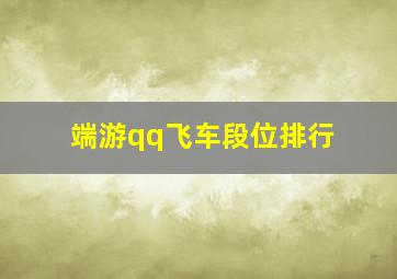 端游qq飞车段位排行