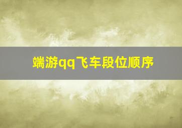 端游qq飞车段位顺序