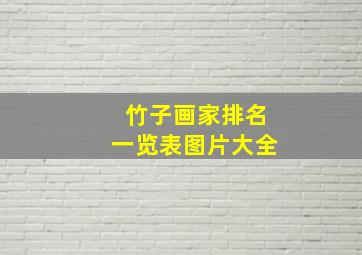 竹子画家排名一览表图片大全