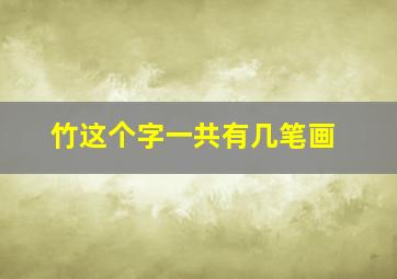 竹这个字一共有几笔画