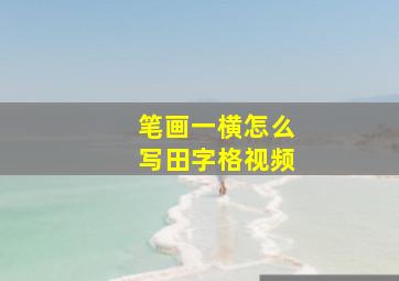 笔画一横怎么写田字格视频