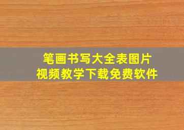 笔画书写大全表图片视频教学下载免费软件