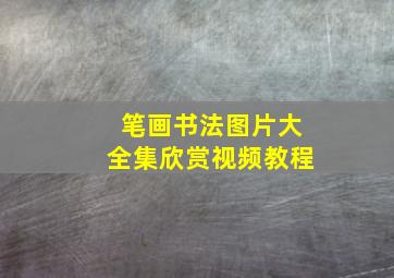 笔画书法图片大全集欣赏视频教程