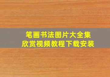 笔画书法图片大全集欣赏视频教程下载安装